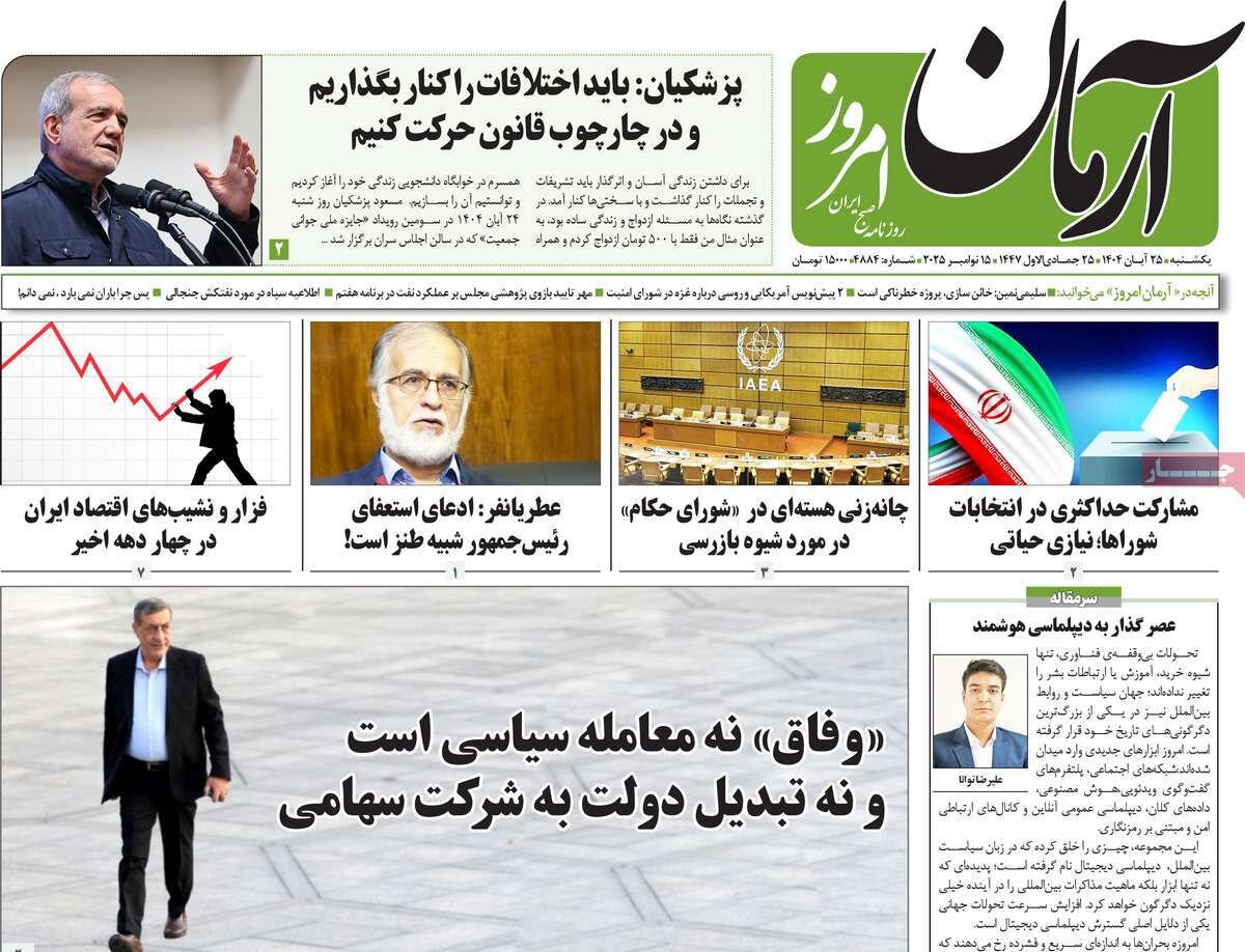صفحه اول روزنامه‌های یکشنبه ۲۵ آبان ۱۴۰۴