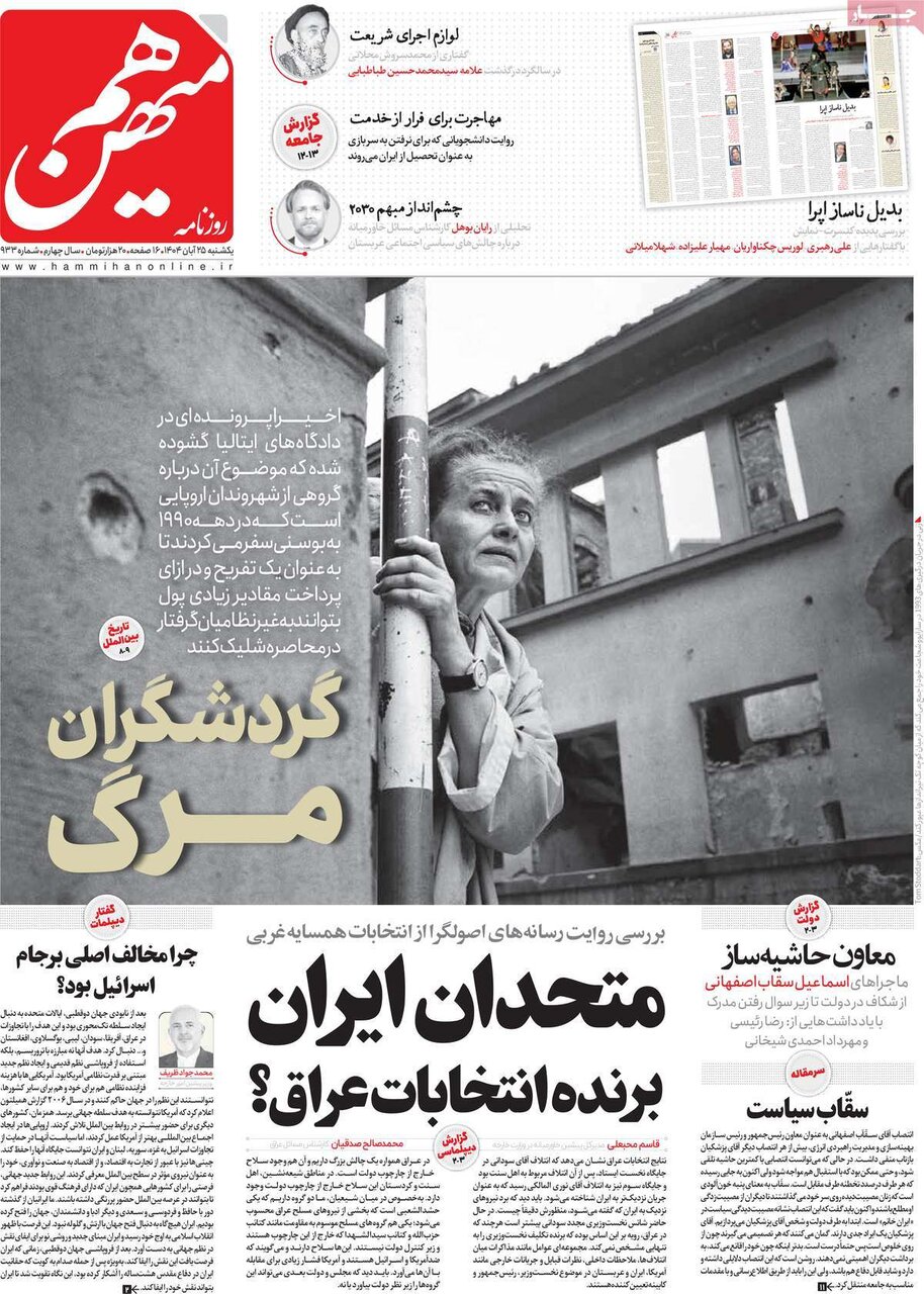 صفحه اول روزنامه‌های یکشنبه ۲۵ آبان ۱۴۰۴