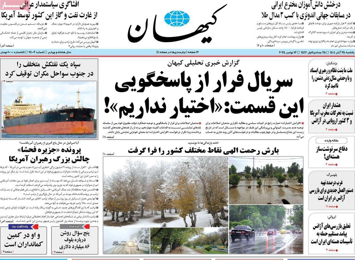 صفحه اول روزنامه‌های یکشنبه ۲۵ آبان ۱۴۰۴