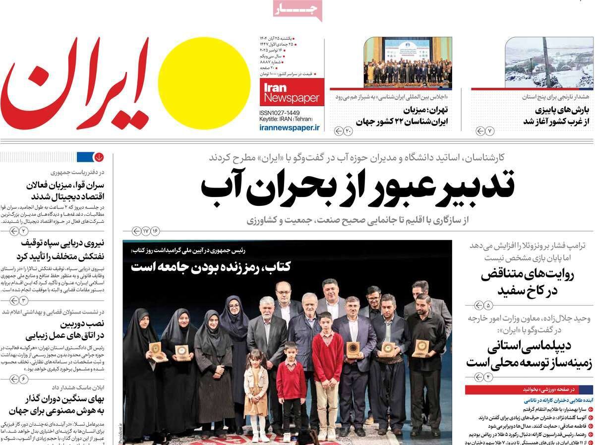 صفحه اول روزنامه‌های یکشنبه ۲۵ آبان ۱۴۰۴