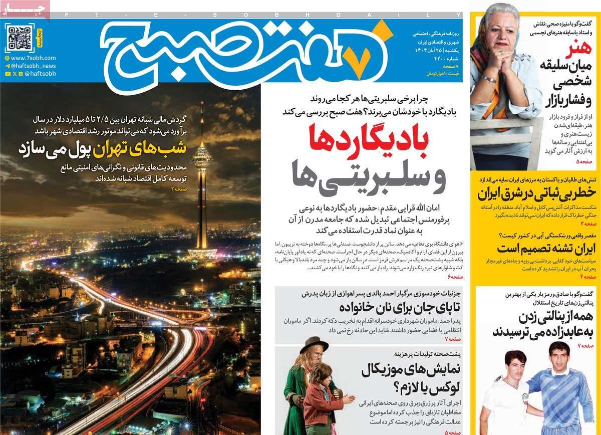 صفحه اول روزنامه‌های یکشنبه ۲۵ آبان ۱۴۰۴