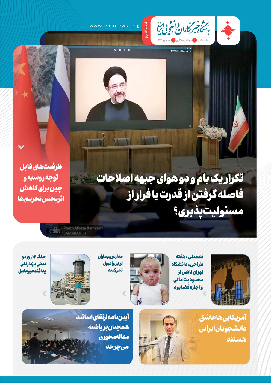 چهارصد و پنجاه و ششمین کاغذخبر ایسکانیوز منتشر شد