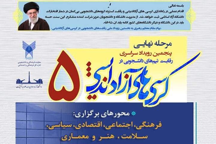 واحد تهران غرب درخشید؛ دو تیم در محورهای اقتصادی و سیاسی به مرحله کشوری کرسی‌های آزاداندیشی راه یافتند