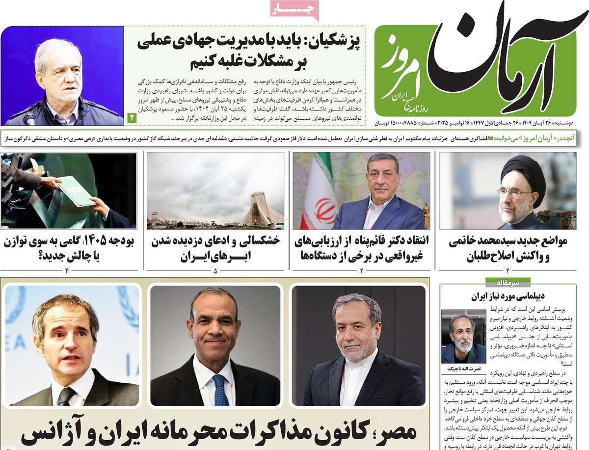 صفحه اول روزنامه‌های دوشنبه ۲۶ آبان ۱۴۰۴