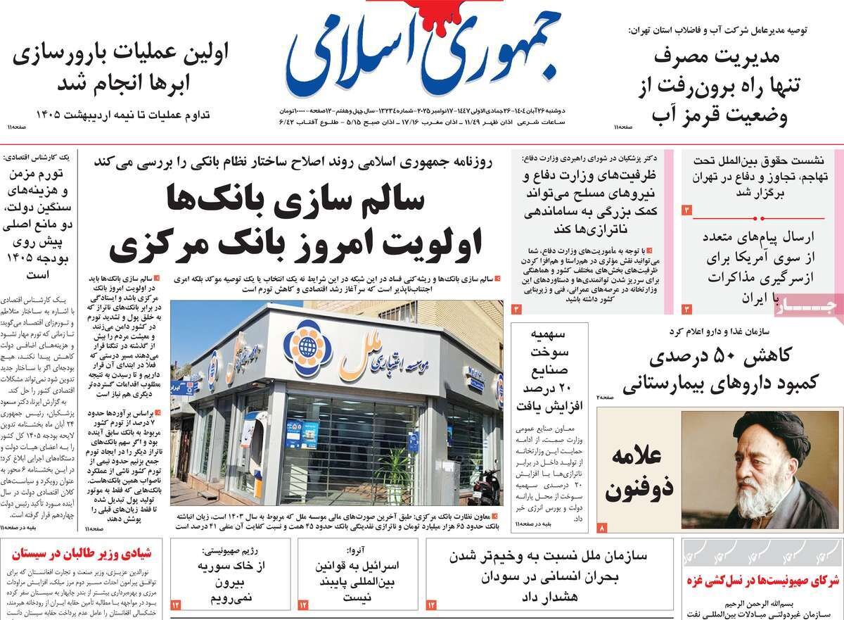 صفحه اول روزنامه‌های دوشنبه ۲۶ آبان ۱۴۰۴