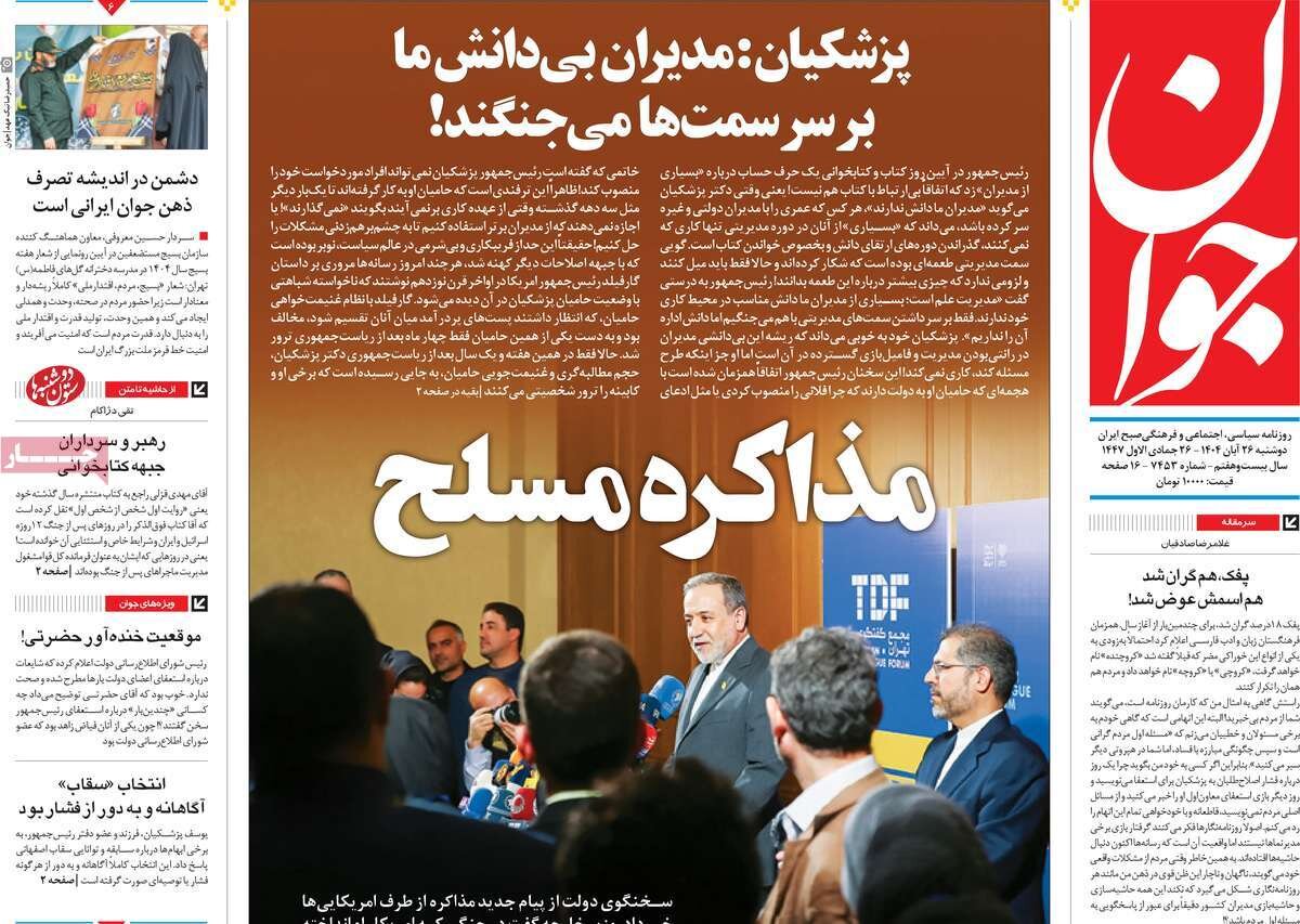 صفحه اول روزنامه‌های دوشنبه ۲۶ آبان ۱۴۰۴