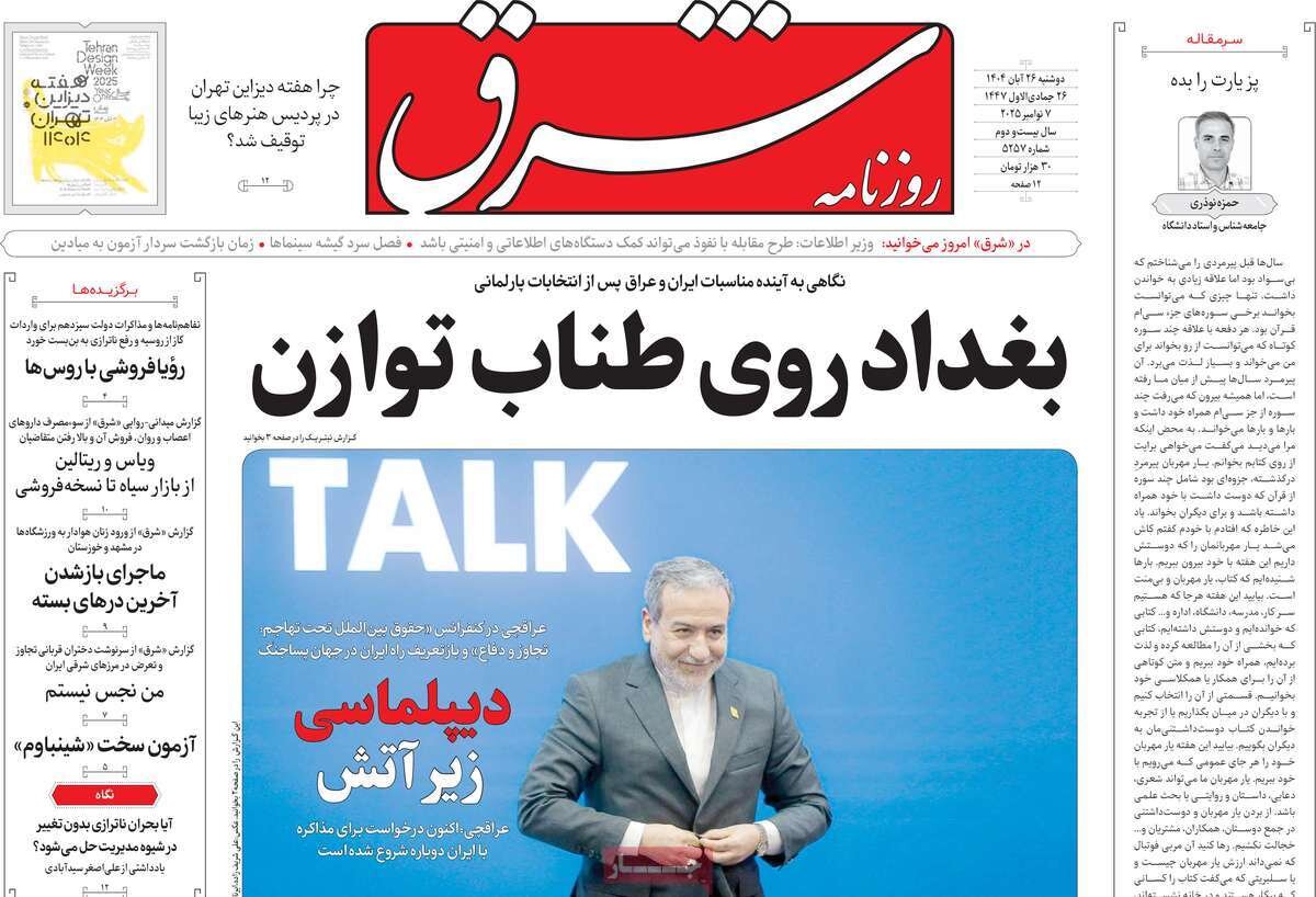 صفحه اول روزنامه‌های دوشنبه ۲۶ آبان ۱۴۰۴
