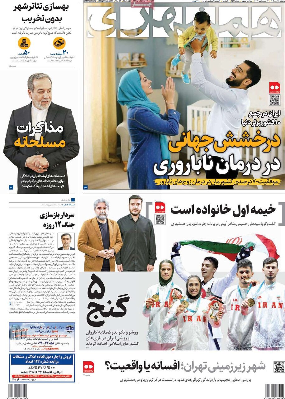 صفحه اول روزنامه‌های دوشنبه ۲۶ آبان ۱۴۰۴