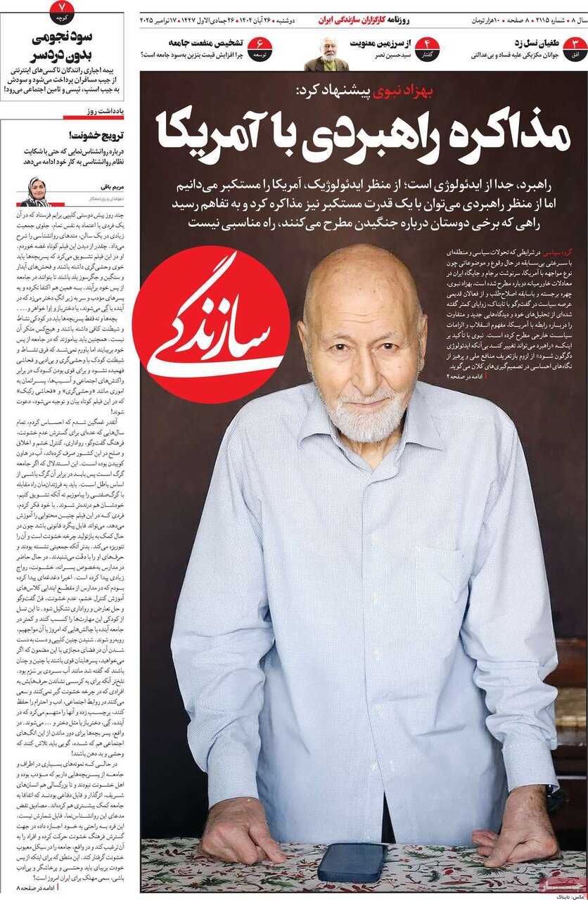 صفحه اول روزنامه‌های دوشنبه ۲۶ آبان ۱۴۰۴