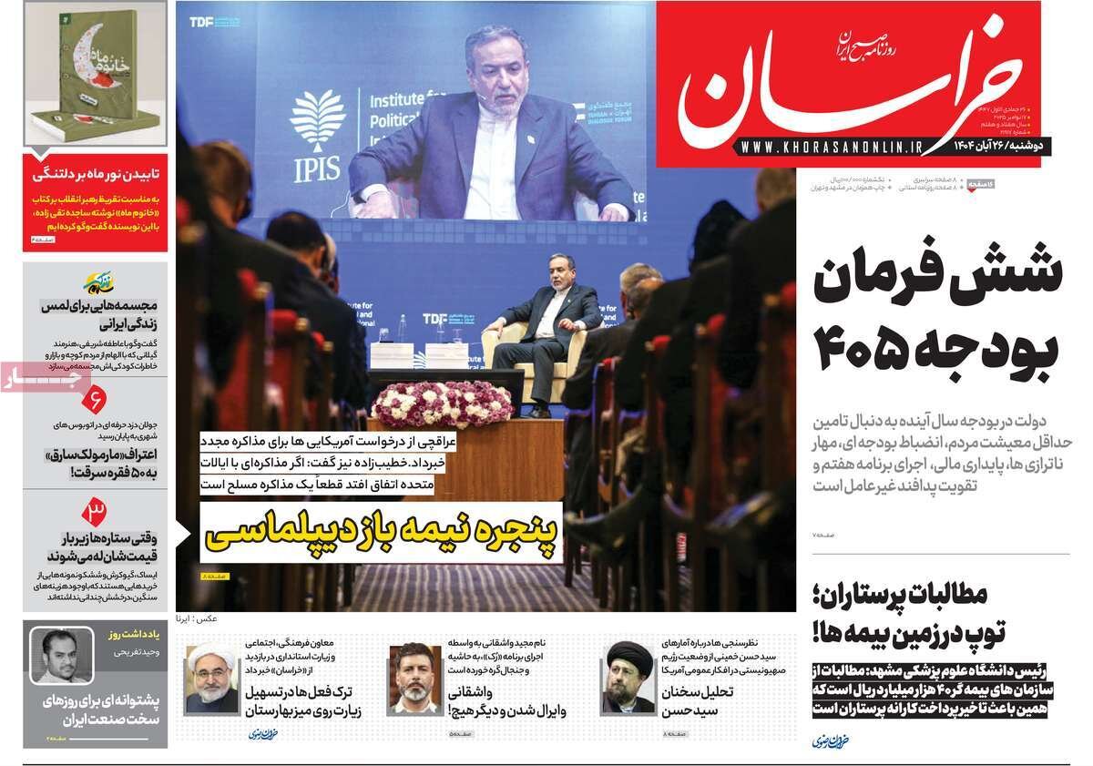 صفحه اول روزنامه‌های دوشنبه ۲۶ آبان ۱۴۰۴
