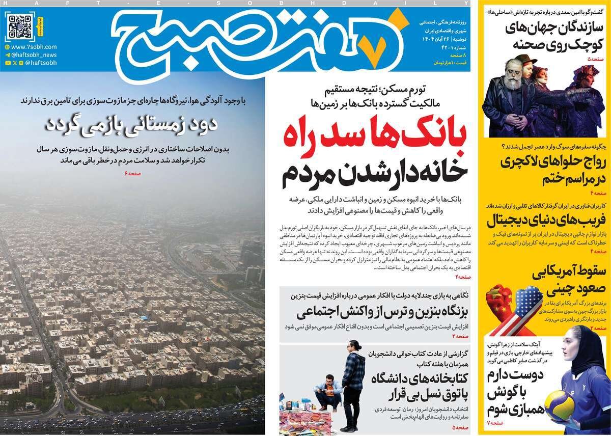 صفحه اول روزنامه‌های دوشنبه ۲۶ آبان ۱۴۰۴