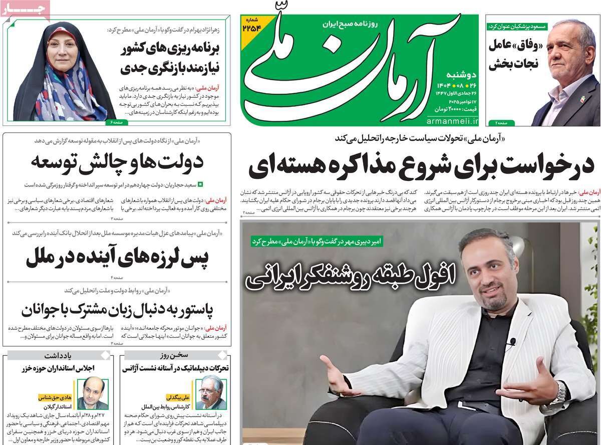 صفحه اول روزنامه‌های دوشنبه ۲۶ آبان ۱۴۰۴