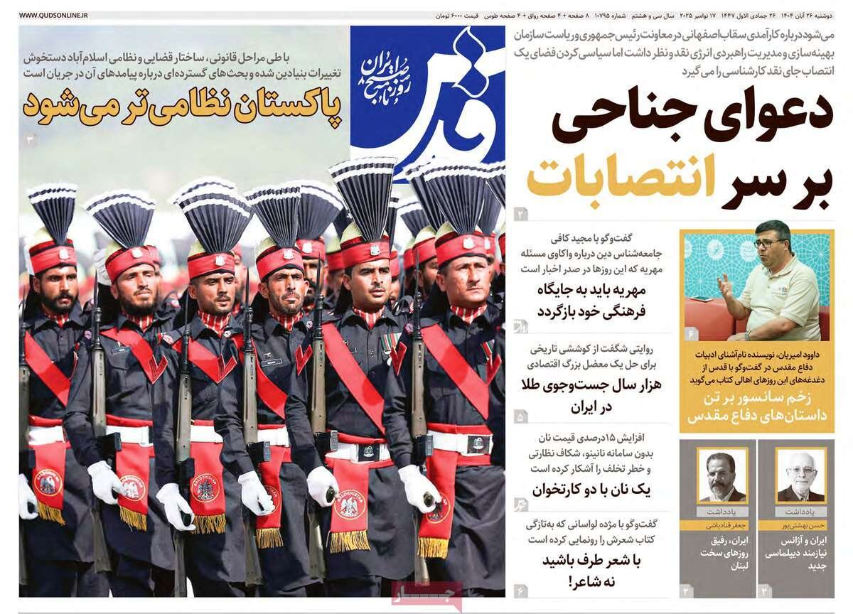 صفحه اول روزنامه‌های دوشنبه ۲۶ آبان ۱۴۰۴