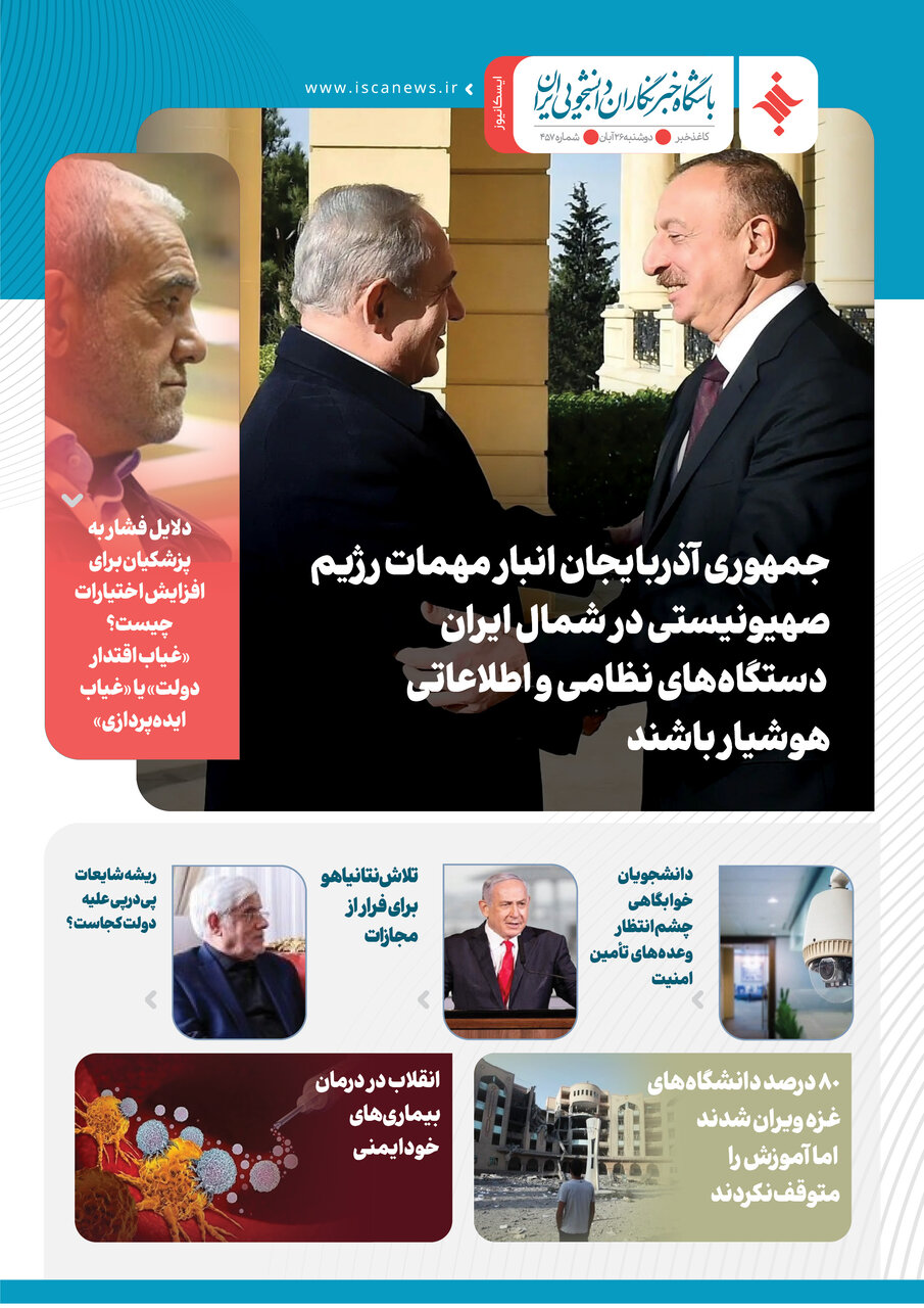 چهارصد و پنجاه و هفتمین کاغذخبر ایسکانیوز منتشر شد