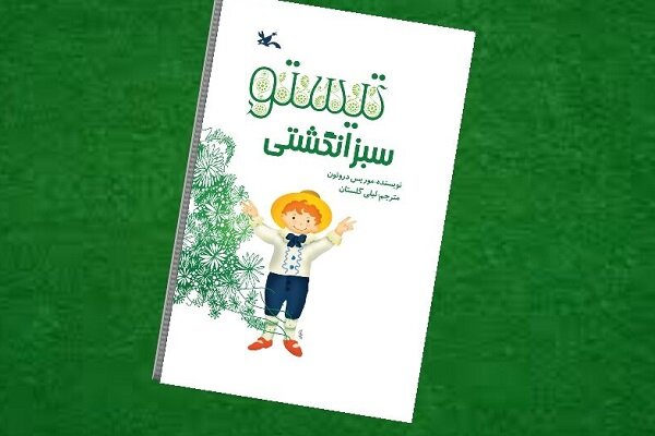 «تیستو سبز انگشتی» در هفته کتاب به چاپ دوازدهم رسید