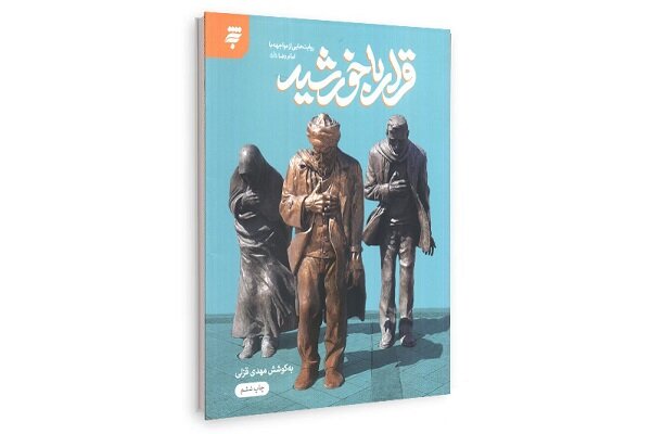«قرار با خورشید» ثبت تجربههای زیارتی با زبان عامیانه «قرار با خورشید» ثبت تجربههای زیارتی با زبان عامیانه