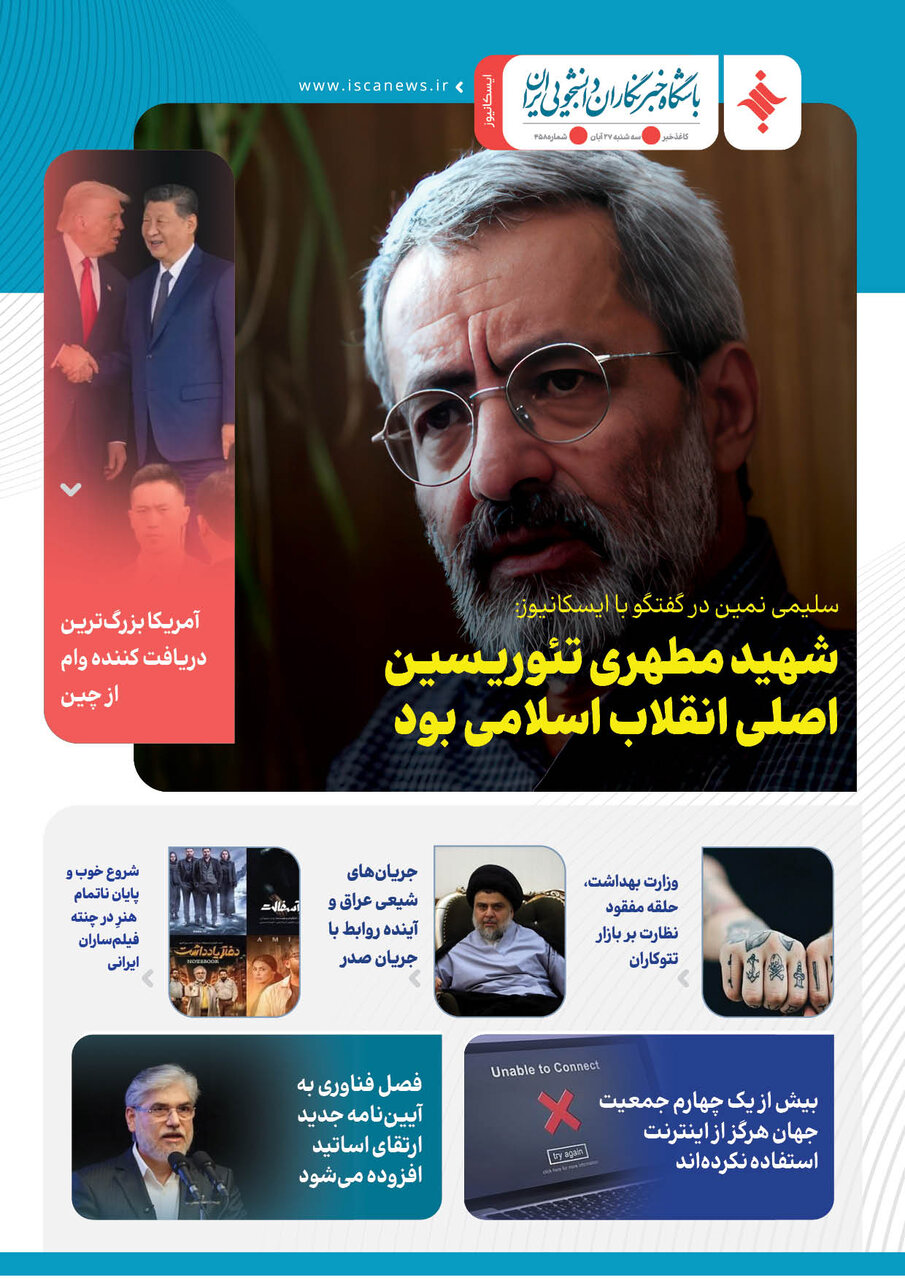 چهارصد و پنجاه و هشتمین کاغذخبر ایسکانیوز منتشر شد