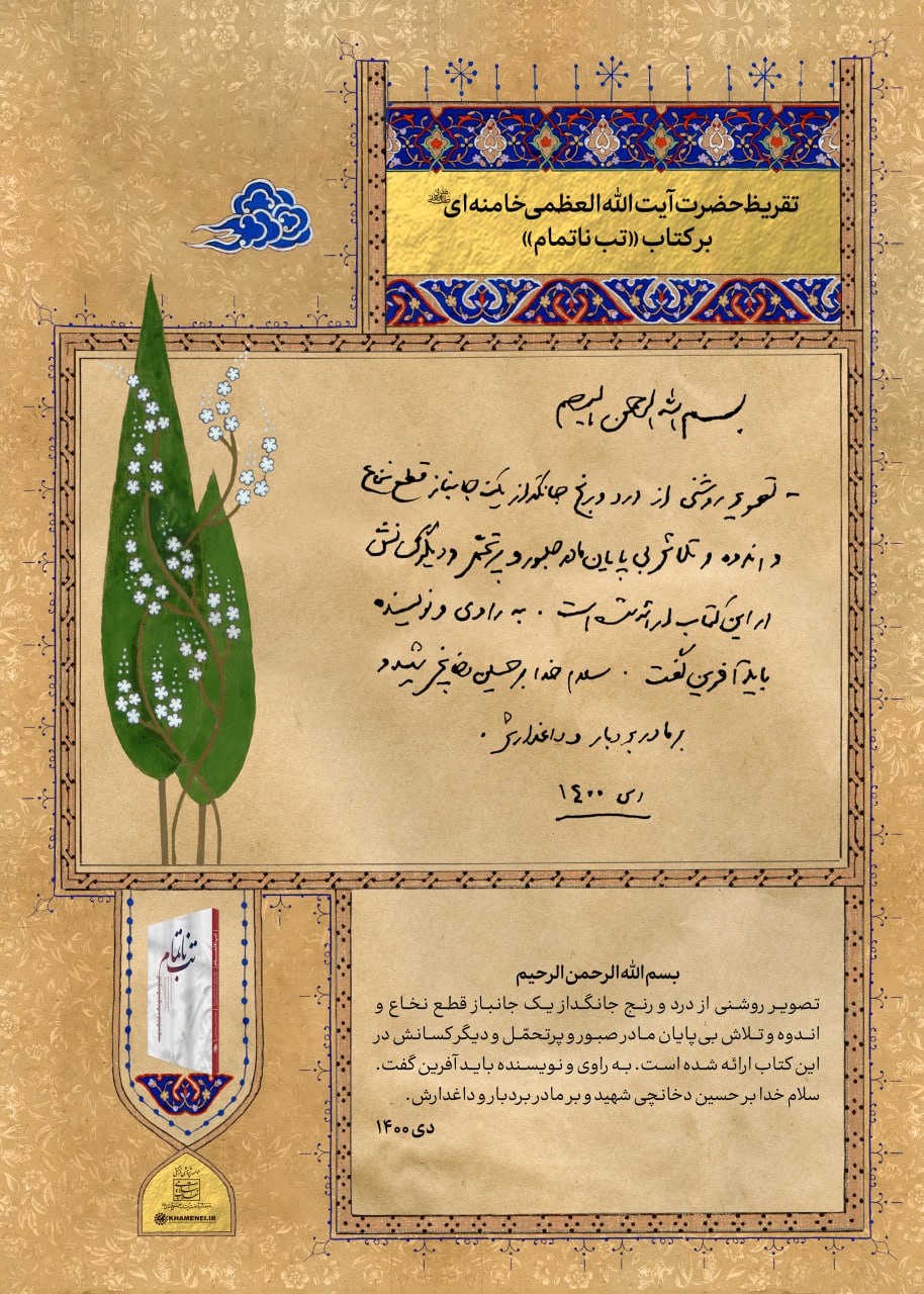 متن و حاشیه بیست و یکمین پاسداشت ادبیات جهاد و مقاومت/ تقریظ رهبری بر سه کتاب روایت زنانه از جنگ