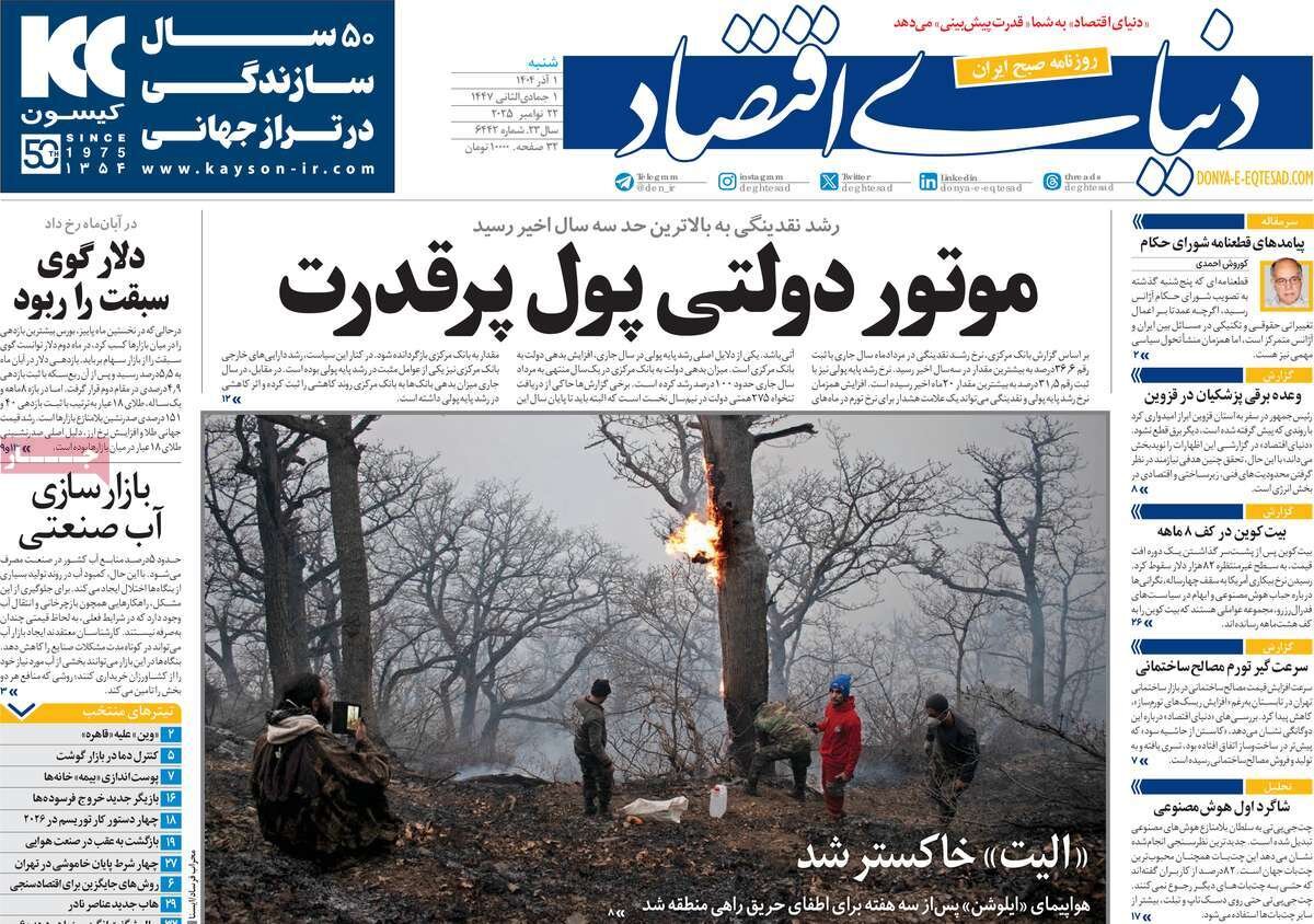 صفحه اول روزنامه‌های شنبه یک آذر ۱۴۰۴