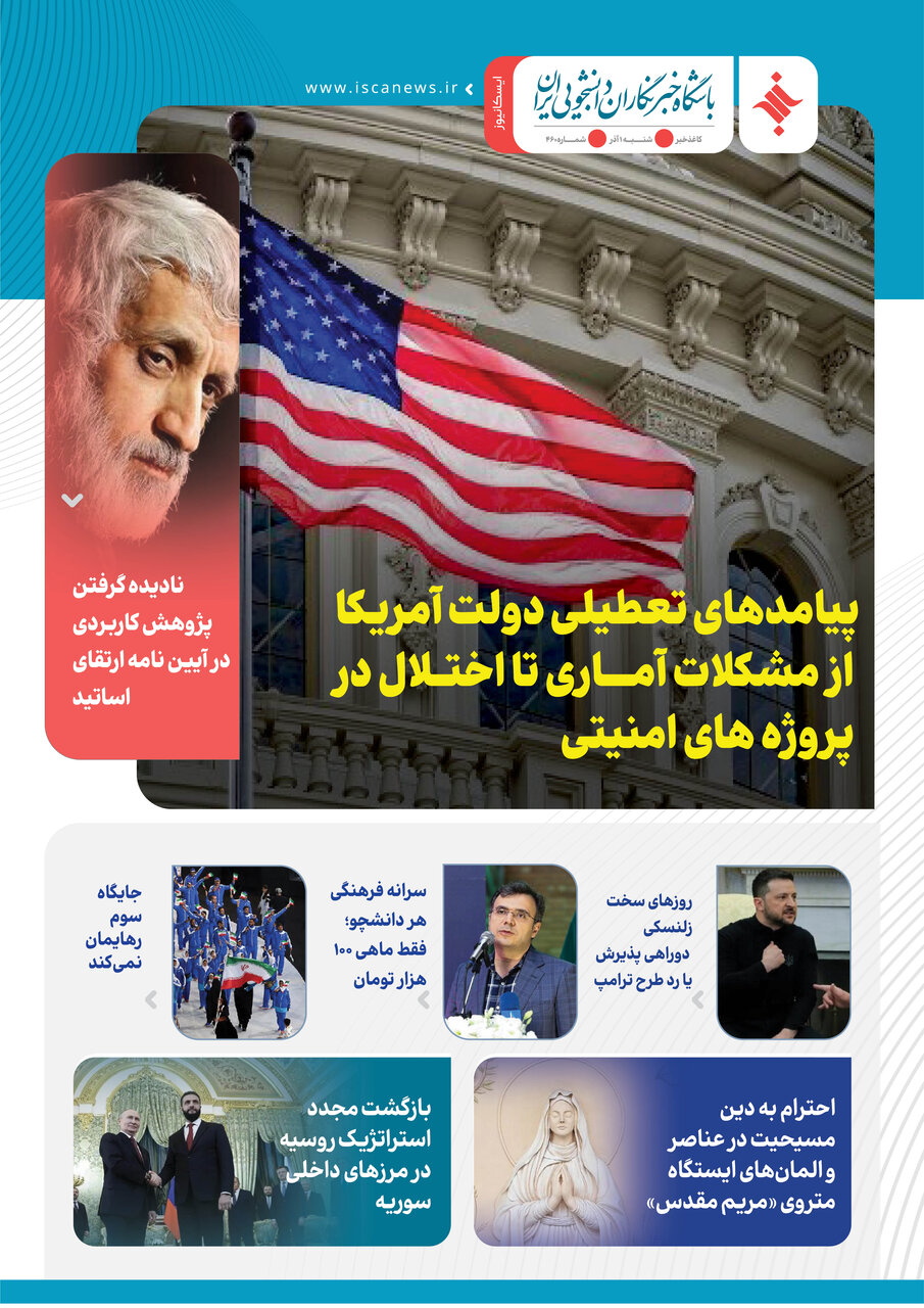 چهارصد و شصتمین کاغذخبر ایسکانیوز منتشر شد