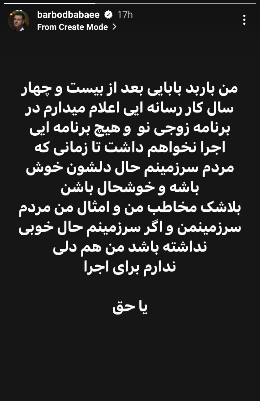 دست طلبکار باربد بابایی از صداوسیما/ خداحافظی پرحاشیه و برگشت بدون عذرخواهی