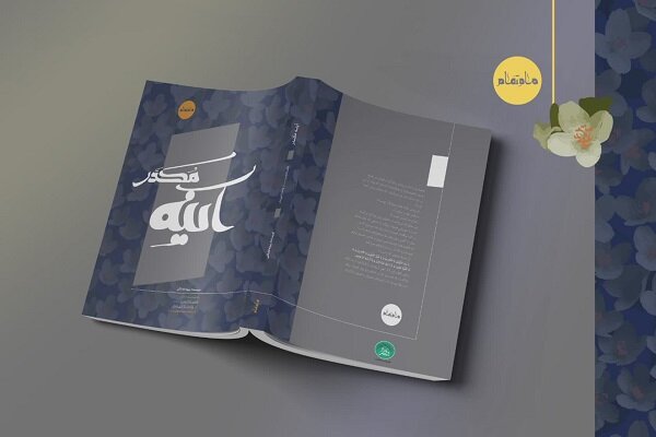 «آینه مکدّر»؛ بازروایتی از زندگی حضرت زهرا(س) منتشر شد