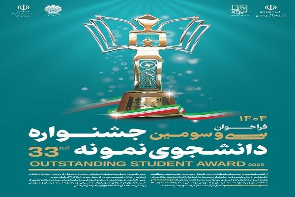 ثبت‌نام جشنواره دانشجوی نمونه ۱۴۰۴ تا ۱۲ آذر تمدید شد