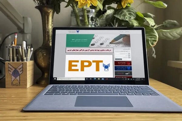 آغاز ثبت نام آزمونهای (EPT) و مهارتهای عربی(اشتمال) بهمن ماه ۱۴۰۴ دانشگاه آزاد اسلامی آغاز ثبت نام آزمونهای (EPT) و مهارتهای عربی(اشتمال) بهمن ماه ۱۴۰۴ دانشگاه آزاد اسلامی