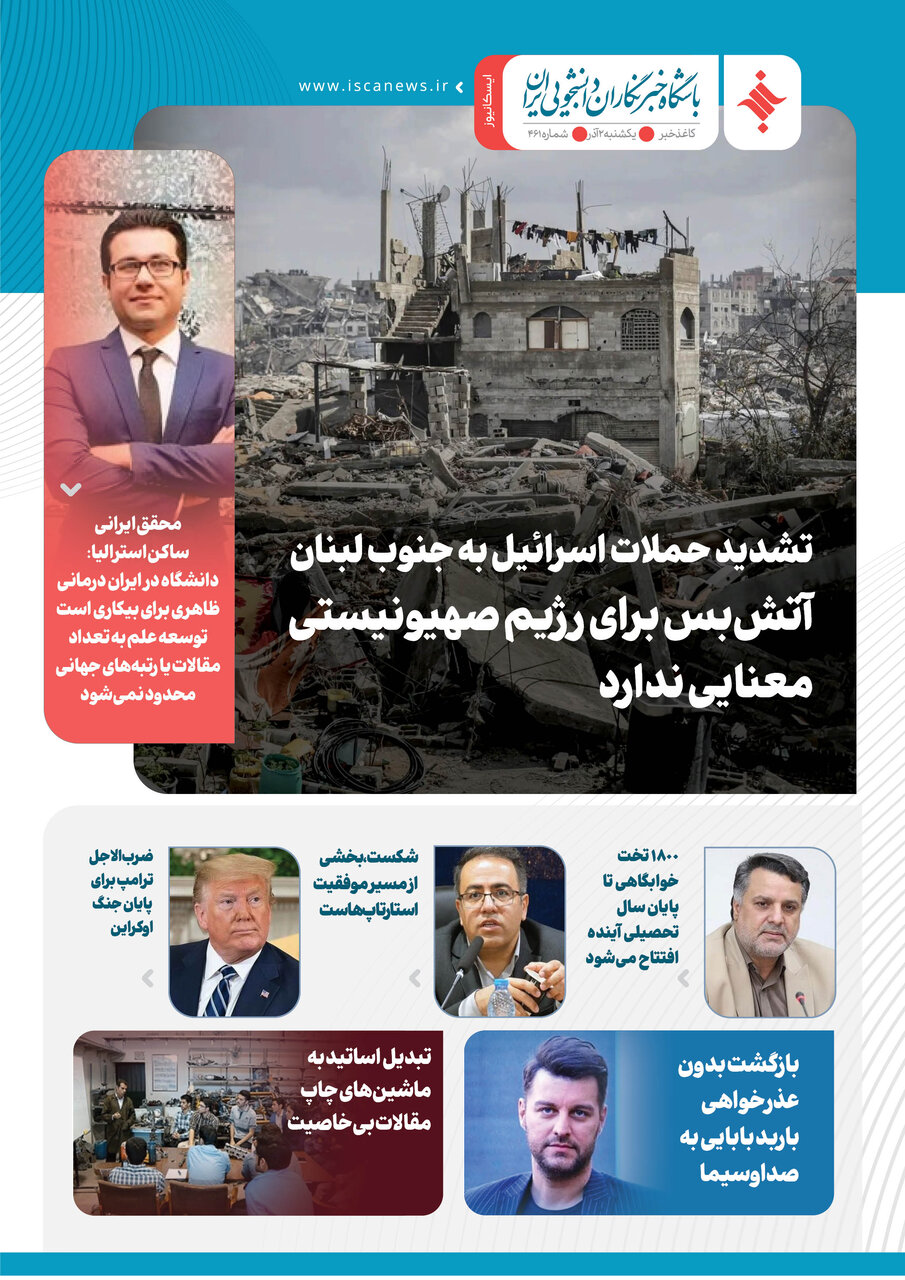چهارصد و شصت و یکمین کاغذخبر ایسکانیوز منتشر شد