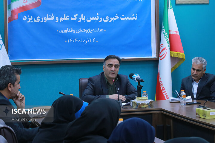نشست خبری با رئیس پارک علم و فناوری یزد