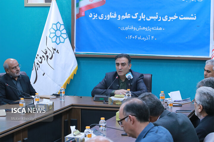 نشست خبری با رئیس پارک علم و فناوری یزد