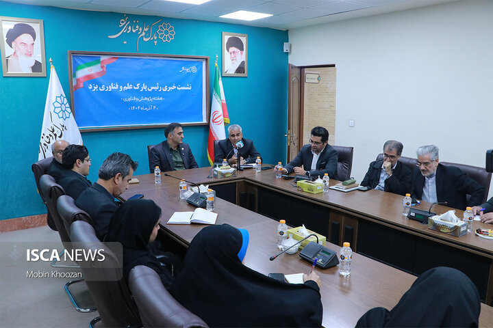 نشست خبری با رئیس پارک علم و فناوری یزد