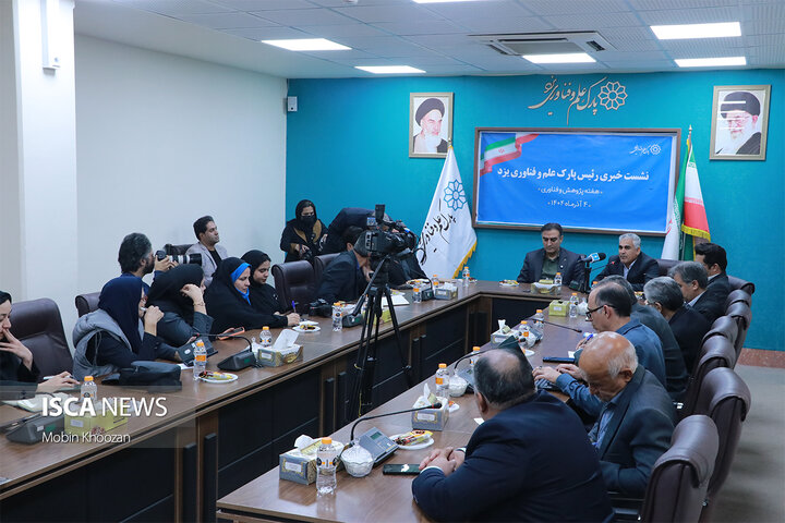 نشست خبری با رئیس پارک علم و فناوری یزد