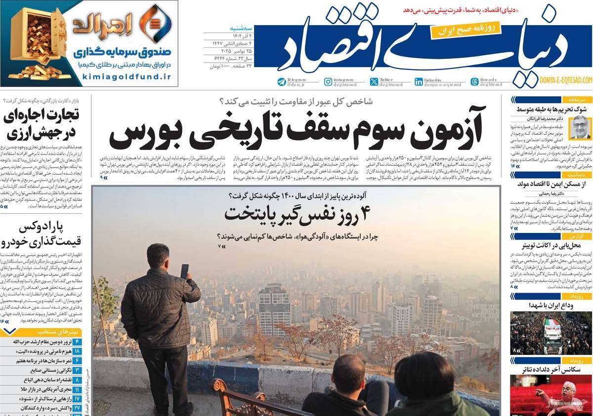صفحه اول روزنامه‌های سه‌شنبه ۴ آذر ۱۴۰۴