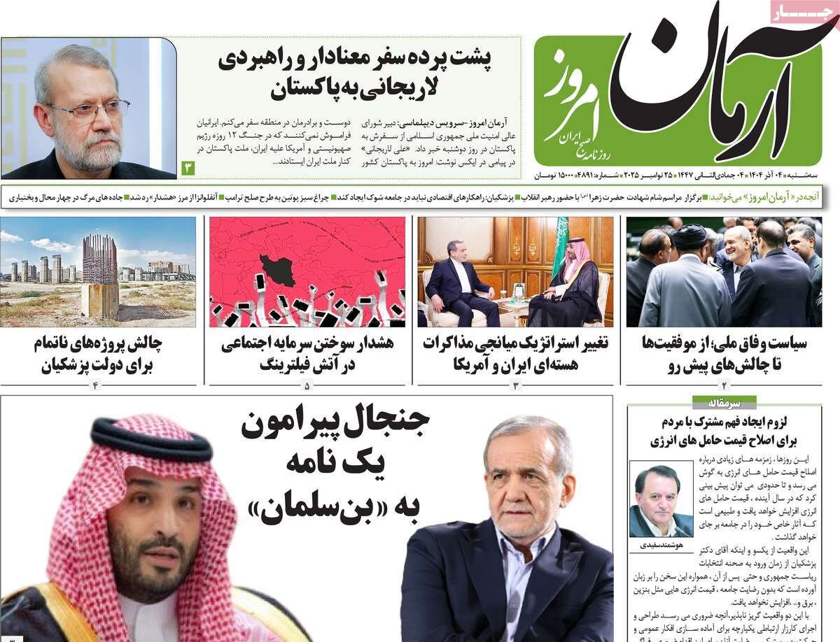 صفحه اول روزنامه‌های سه‌شنبه ۴ آذر ۱۴۰۴