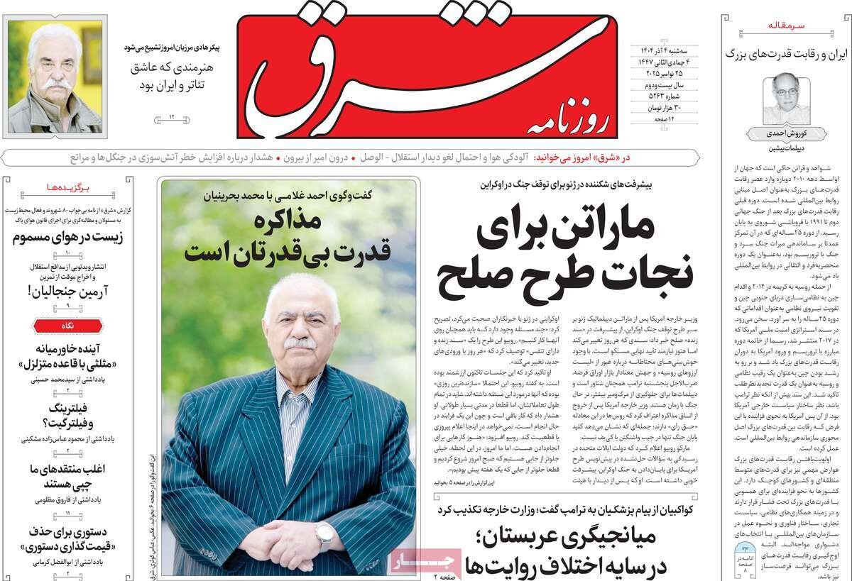 صفحه اول روزنامه‌های سه‌شنبه ۴ آذر ۱۴۰۴