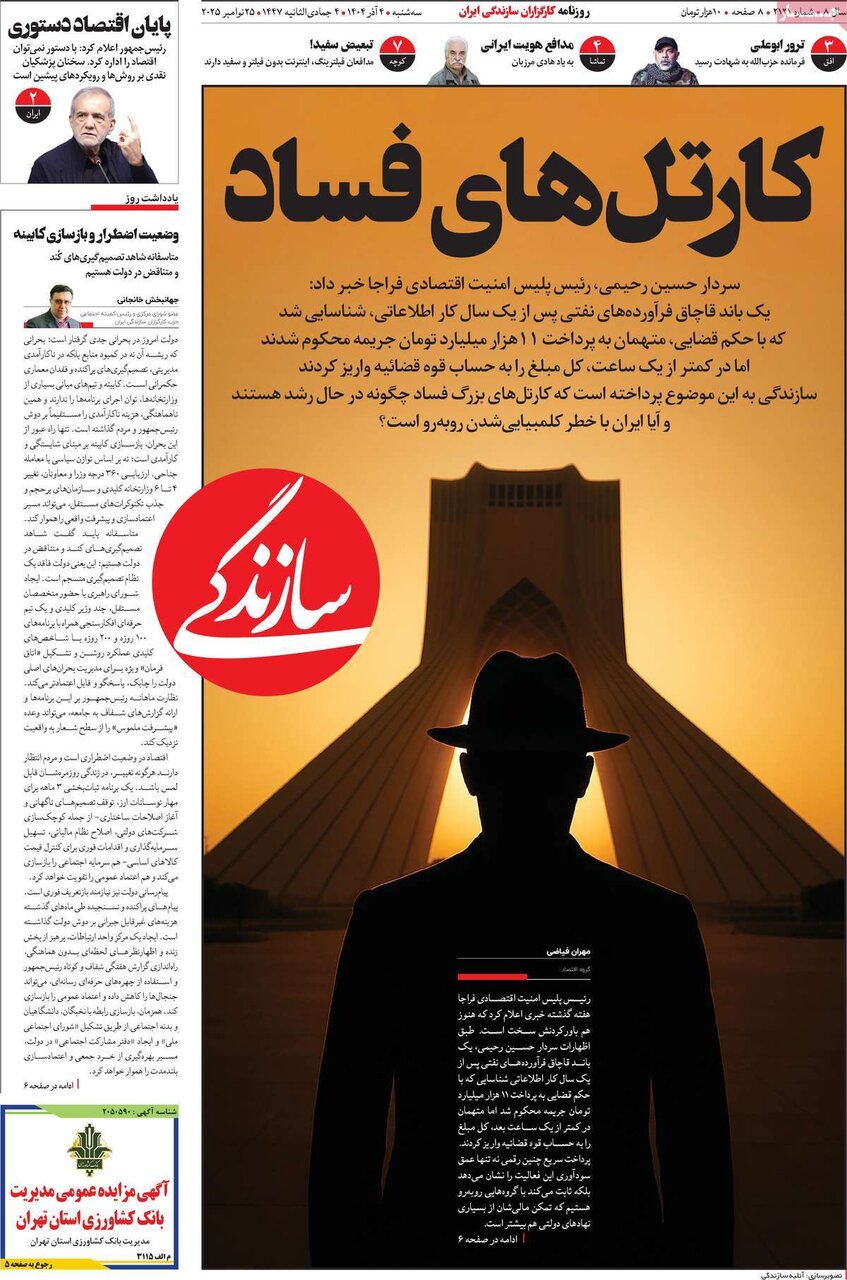 صفحه اول روزنامه‌های سه‌شنبه ۴ آذر ۱۴۰۴