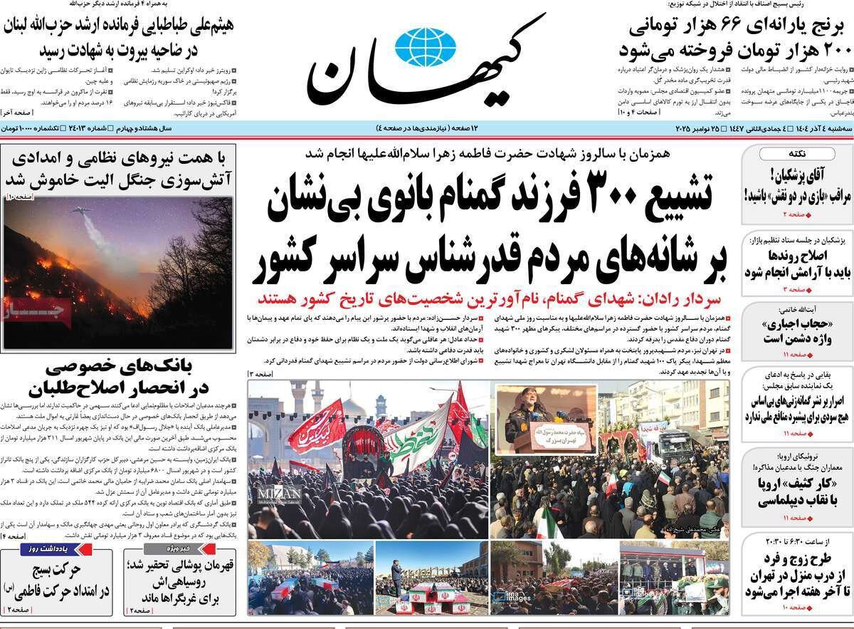 صفحه اول روزنامه‌های سه‌شنبه ۴ آذر ۱۴۰۴