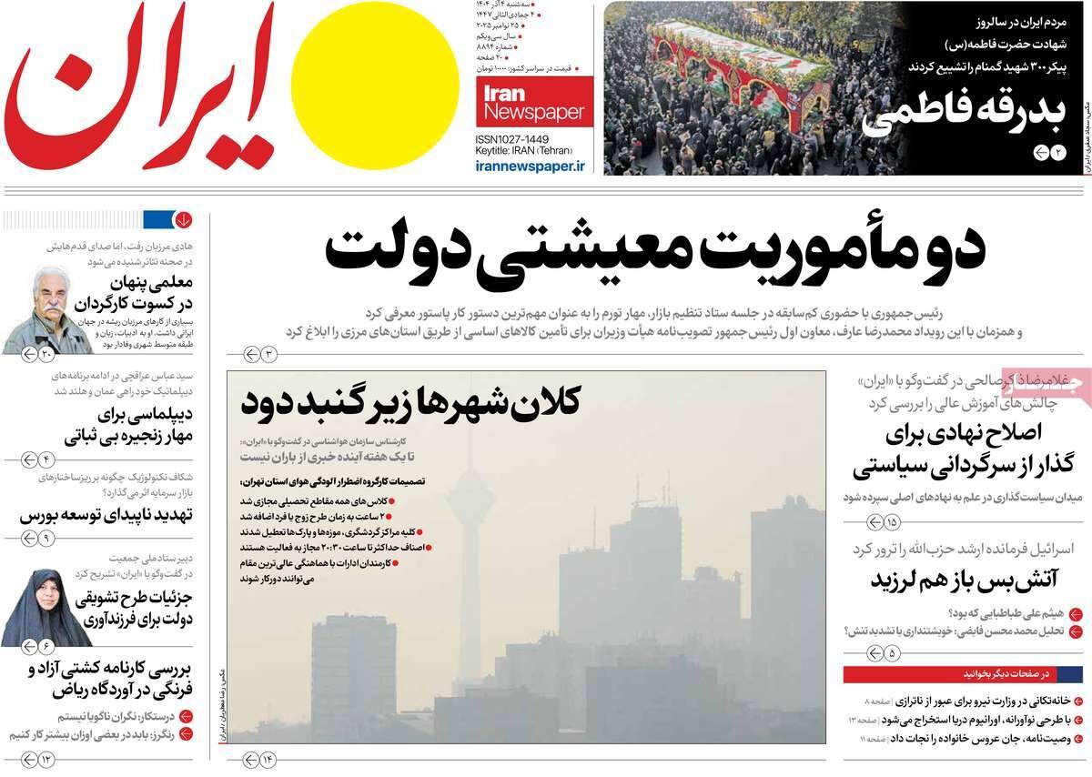 صفحه اول روزنامه‌های سه‌شنبه ۴ آذر ۱۴۰۴