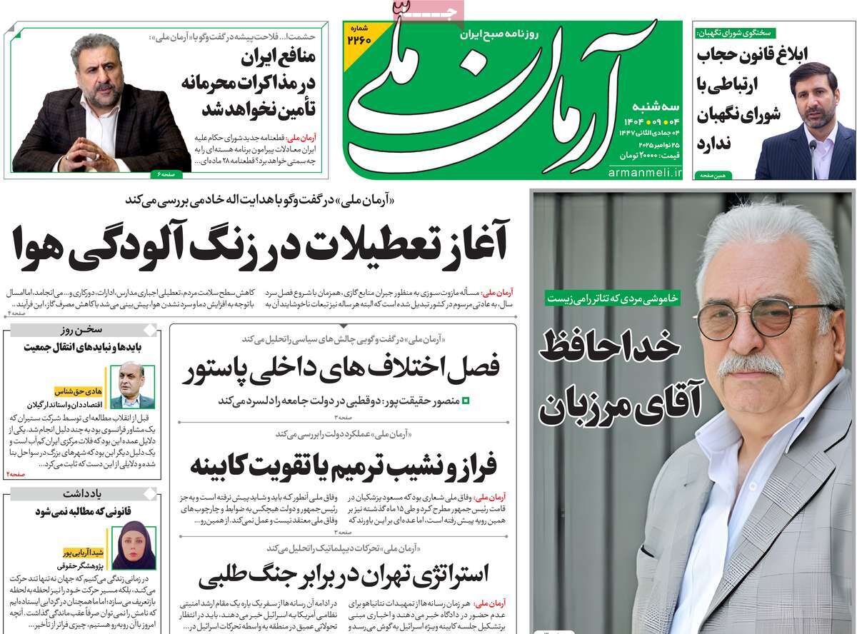 صفحه اول روزنامه‌های سه‌شنبه ۴ آذر ۱۴۰۴