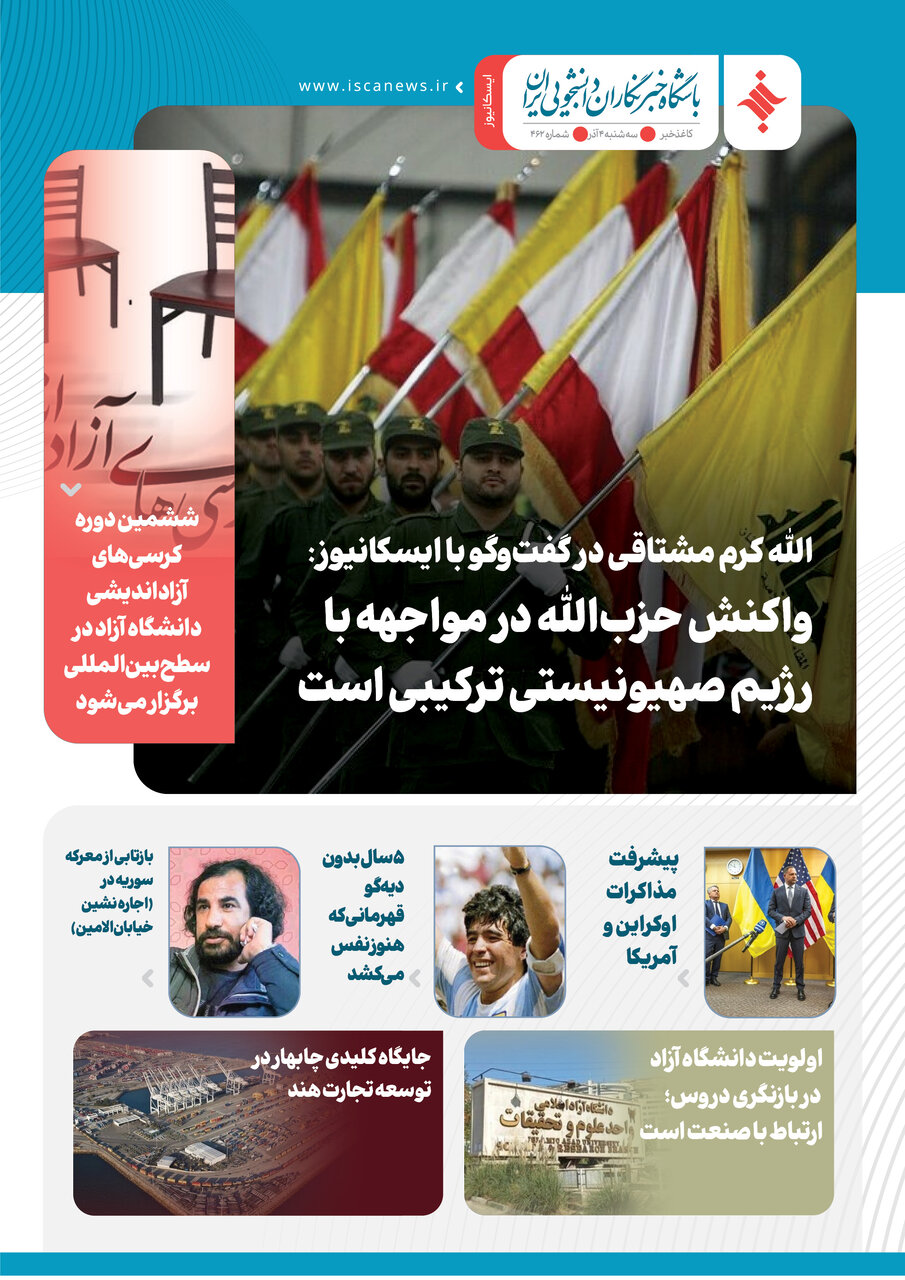 چهارصد و شصت و دومین کاغذخبر ایسکانیوز منتشر شد