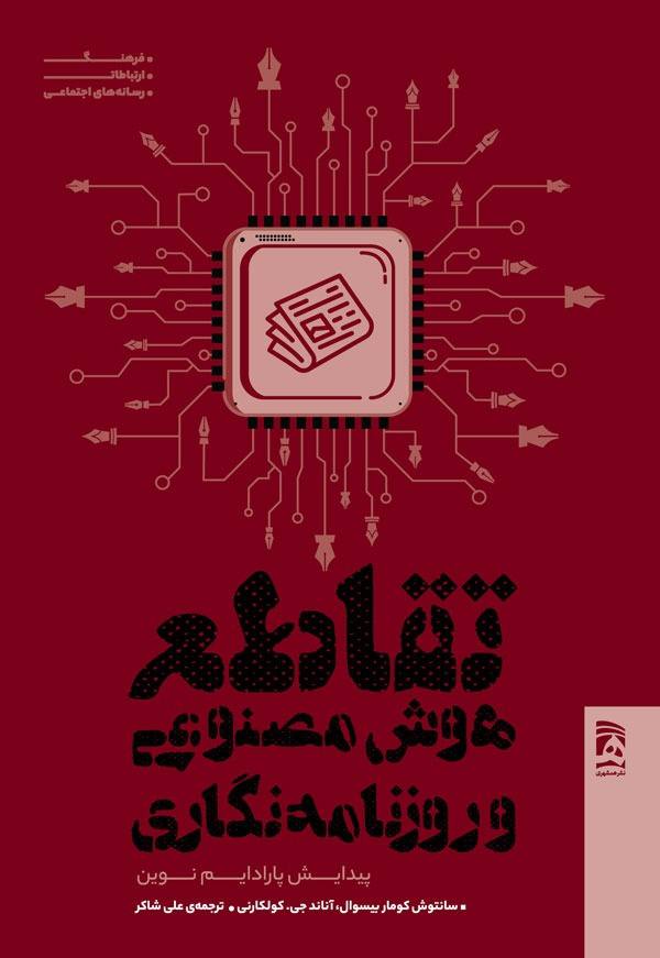 کتاب «تقاطع هوش مصنوعی و روزنامهنگاری» روانه بازار نشر شد