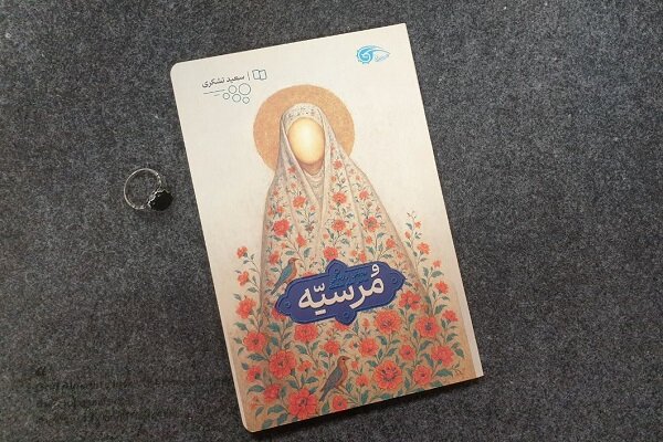 «مرسیه» روایتی مستند داستانی از مادر امام هشتم «مرسیه» روایتی مستند داستانی از مادر امام هشتم