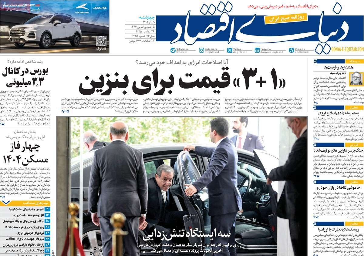 صفحه اول روزنامه‌های چهارشنبه ۵ آذر ۱۴۰۴