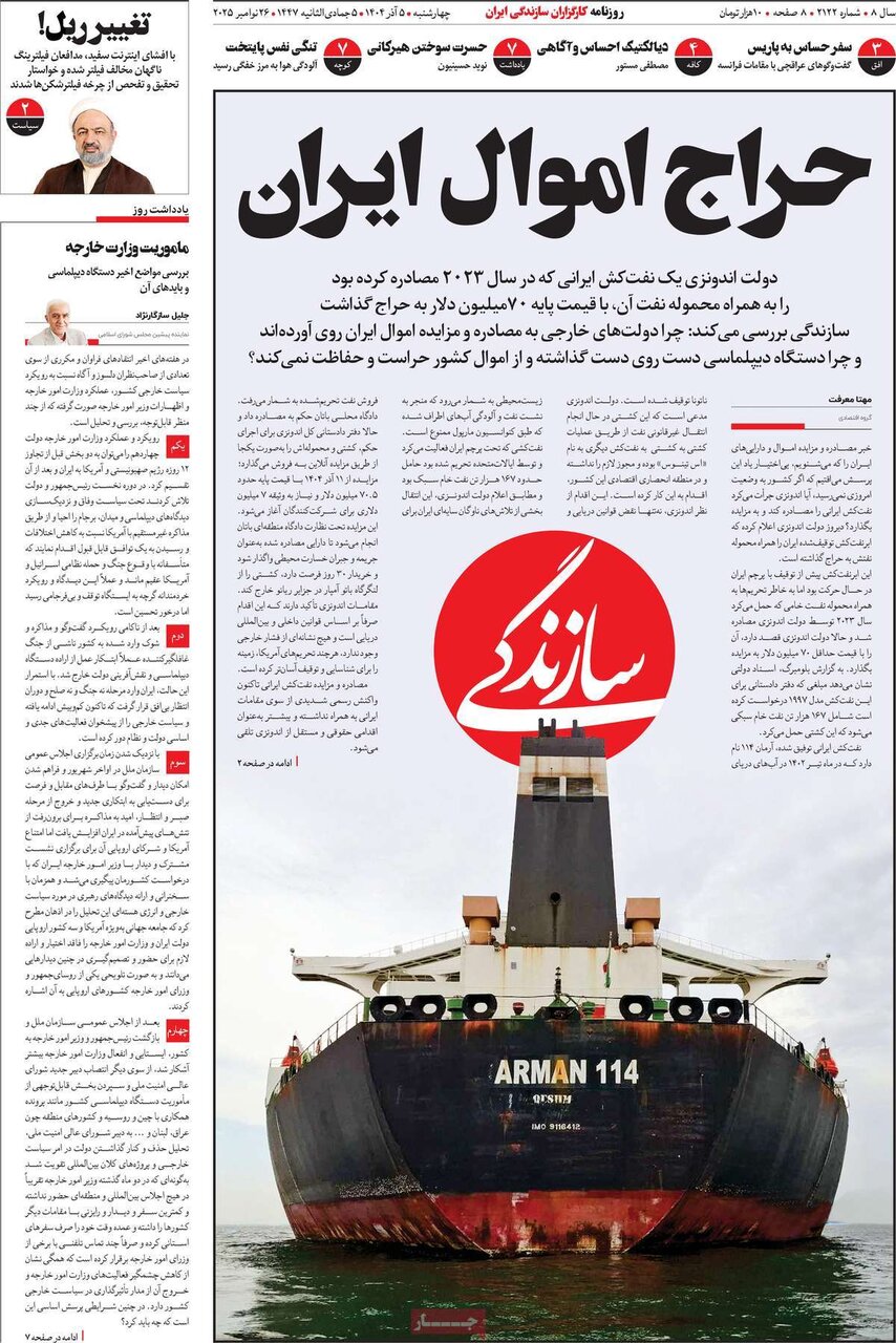 صفحه اول روزنامه‌های چهارشنبه ۵ آذر ۱۴۰۴