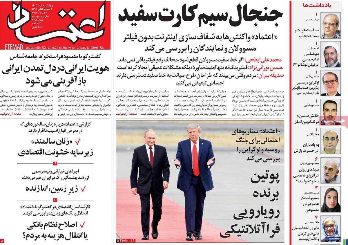 صفحه اول روزنامه‌های چهارشنبه ۵ آذر ۱۴۰۴