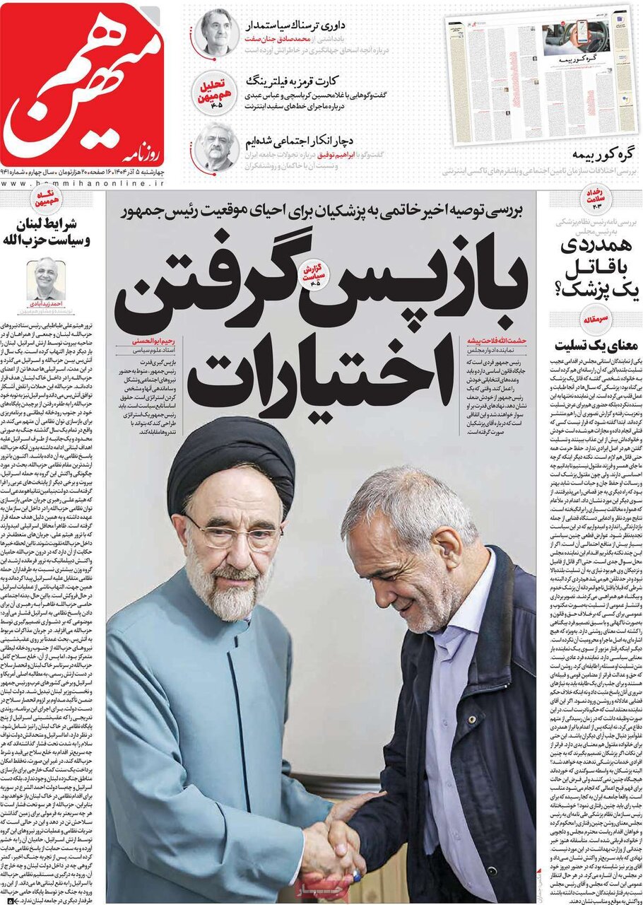 صفحه اول روزنامه‌های چهارشنبه ۵ آذر ۱۴۰۴