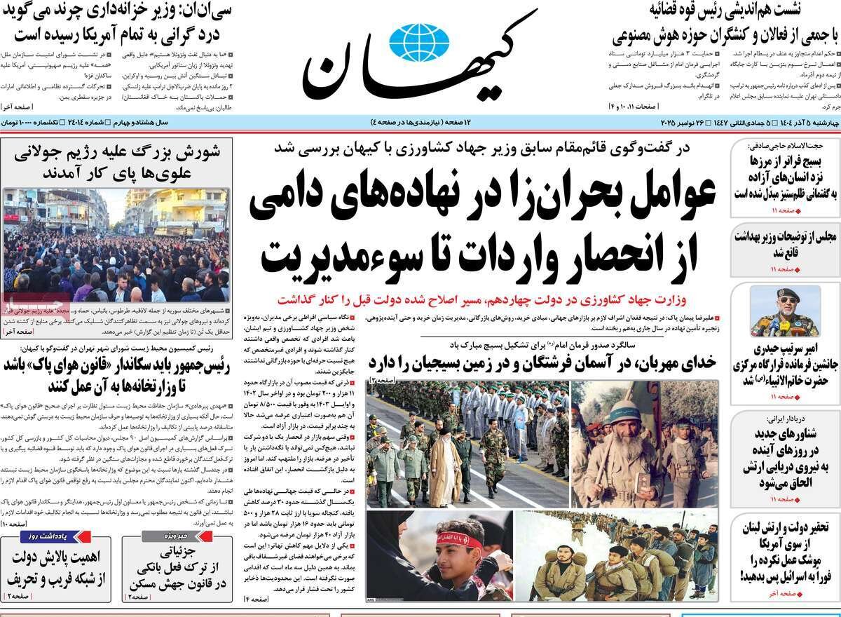 صفحه اول روزنامه‌های چهارشنبه ۵ آذر ۱۴۰۴
