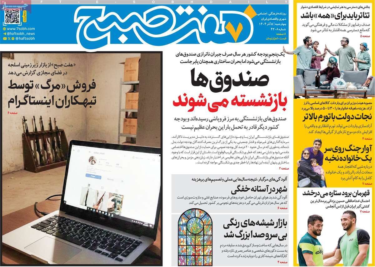 صفحه اول روزنامه‌های چهارشنبه ۵ آذر ۱۴۰۴
