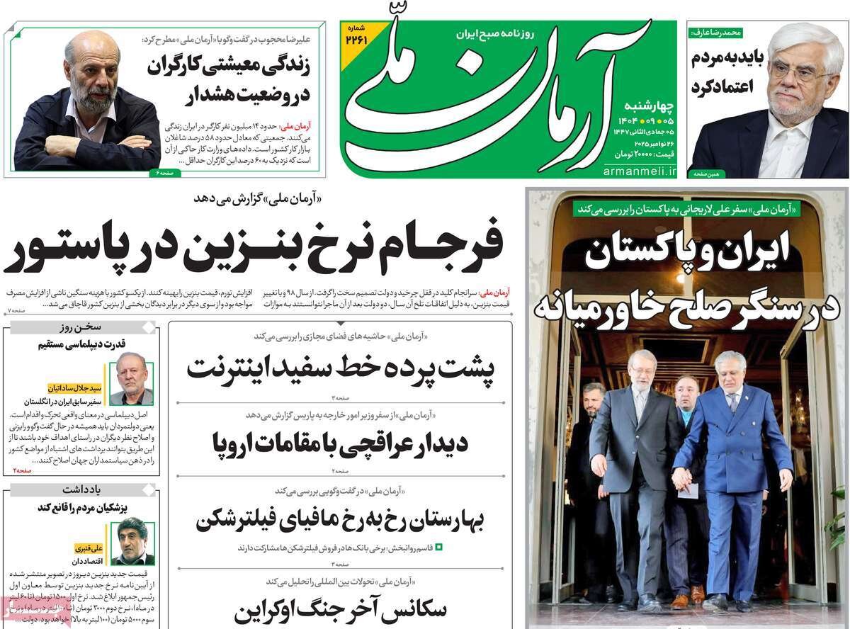 صفحه اول روزنامه‌های چهارشنبه ۵ آذر ۱۴۰۴
